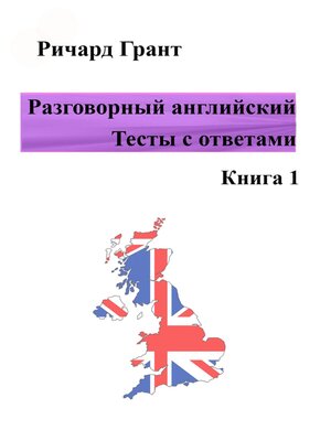 cover image of Разговорный английский. Тесты с ответами. Книга 1